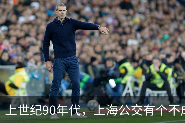 上世纪90年代，上海公交有个不成文的规定，喊一声“场里的”就能免费乘车