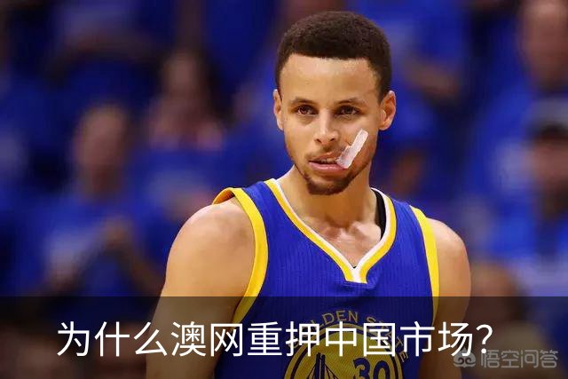 为什么澳网重押中国市场？