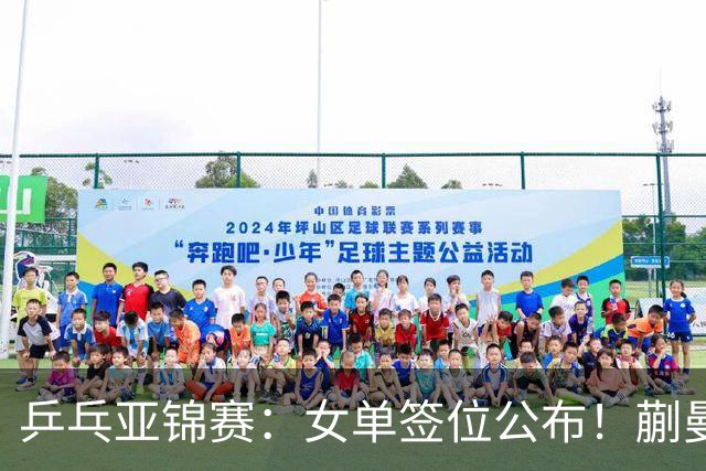乒乓亚锦赛：女单签位公布！蒯曼有望再战桥本，石洵瑶或阻击张本