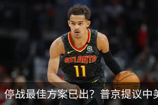 停战最佳方案已出？普京提议中美俄在深圳谈，泽连斯基连炸俄油厂
