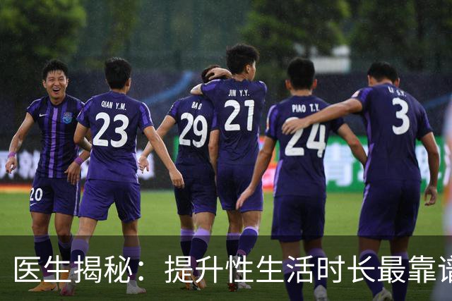 医生揭秘：提升性生活时长最靠谱的3种方式