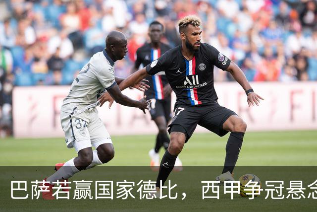 巴萨若赢国家德比，西甲争冠悬念还剩多少？