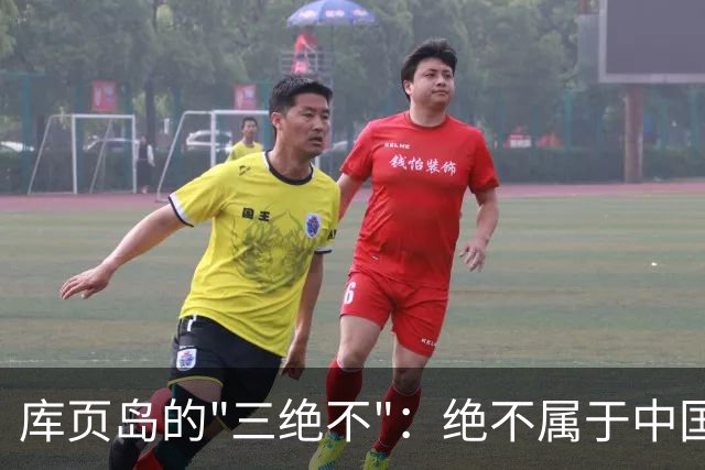 库页岛的"三绝不"：绝不属于中国、绝不像俄罗斯、绝不承认过去