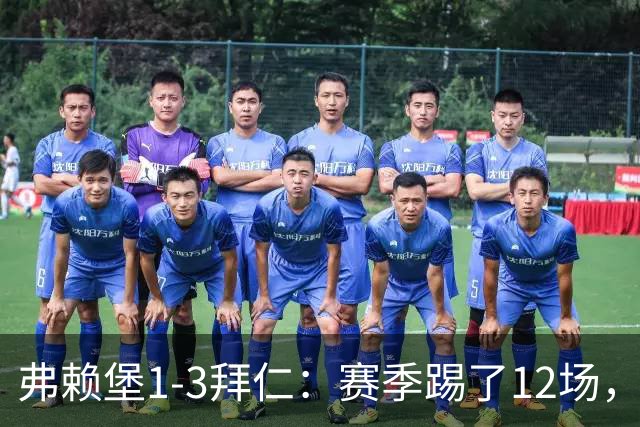 弗赖堡1-3拜仁：赛季踢了12场，这竟然是拜仁最大的客场赢球比分