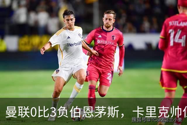 曼联0比3负伯恩茅斯，卡里克帅位生疑