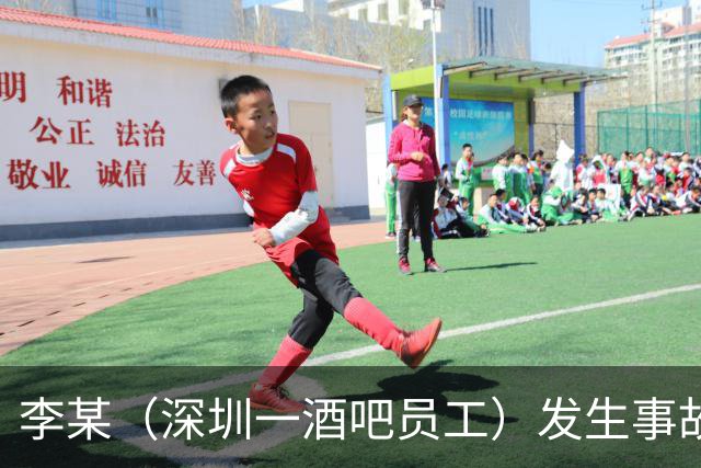 李某（深圳一酒吧员工）发生事故，无工伤保险，社保局垫付工亡待遇20万元后，向酒吧追偿