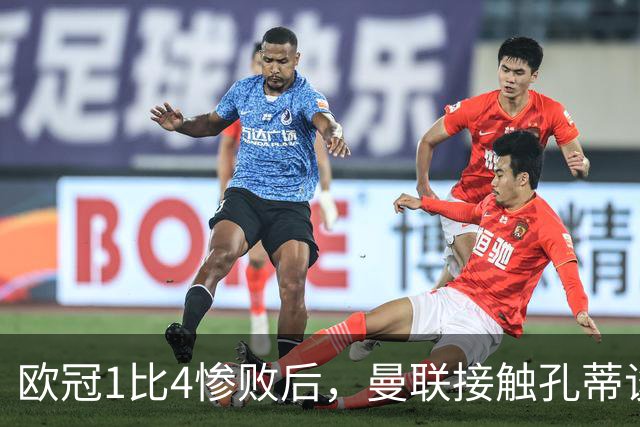 欧冠1比4惨败后，曼联接触孔蒂谈执教条件