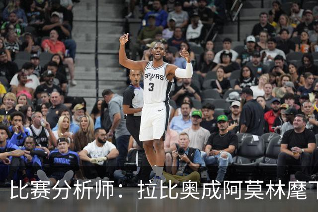 比赛分析师：拉比奥成阿莫林麾下米兰关键球员，球队渐入佳境
