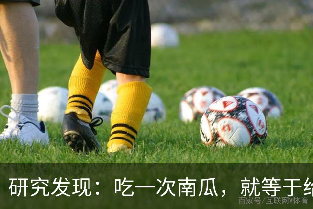 研究发现：吃一次南瓜，就等于给糖尿病人血糖添一次负担，真的吗