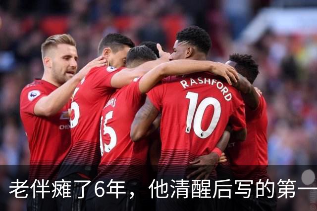 老伴瘫了6年，他清醒后写的第一张纸条，是让我把存折交给他儿子