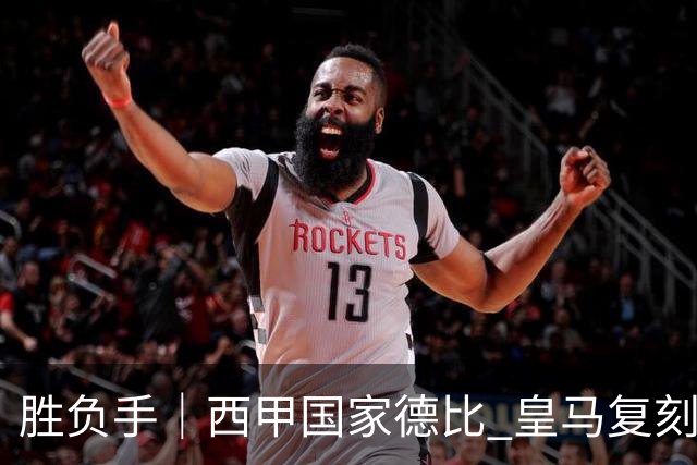 胜负手｜西甲国家德比 皇马复刻巴黎战法 拷问弗里克透支体系