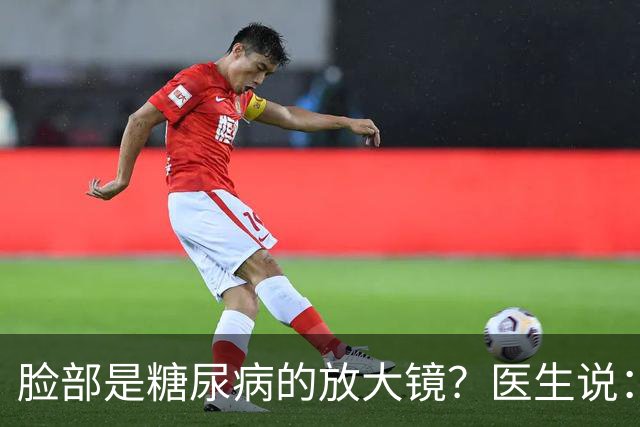 脸部是糖尿病的放大镜？医生说：脸部若有这 5 个异常，一定要注意