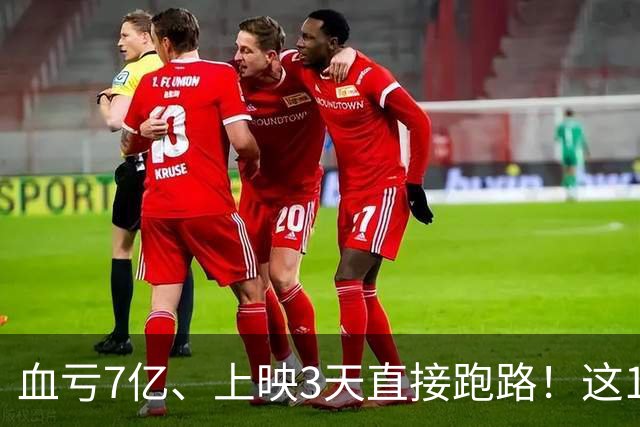 血亏7亿、上映3天直接跑路！这10部国产大片亏到刷新底线