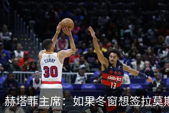 赫塔菲主席：如果冬窗想签拉莫斯，我们就需要先有中卫离队