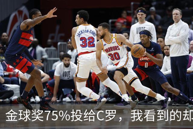 金球奖75%投给C罗，我看到的却是一张1欧元的账单