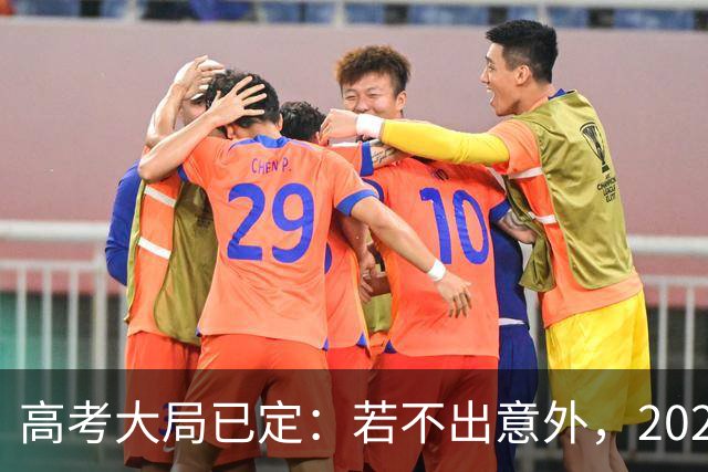 高考大局已定：若不出意外，2027年中国高考录取，或将迎3大变化