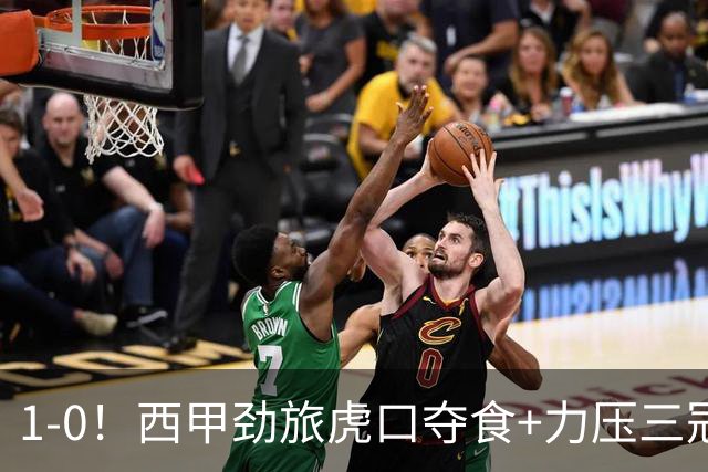 1-0！西甲劲旅虎口夺食+力压三冠王登顶，欧冠