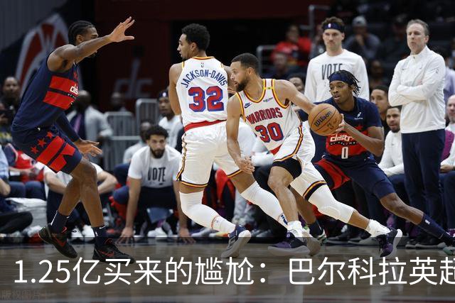 1.25亿买来的尴尬：巴尔科拉英超低迷真相