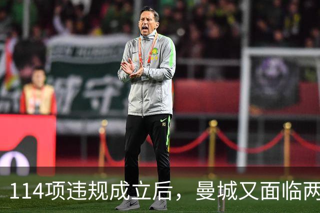 114项违规成立后，曼城又面临两项新调查