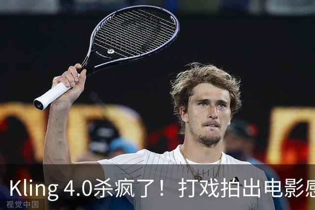 Kling 4.0杀疯了！打戏拍出电影感，原生30秒直出大片