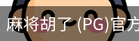 pg麻将胡了